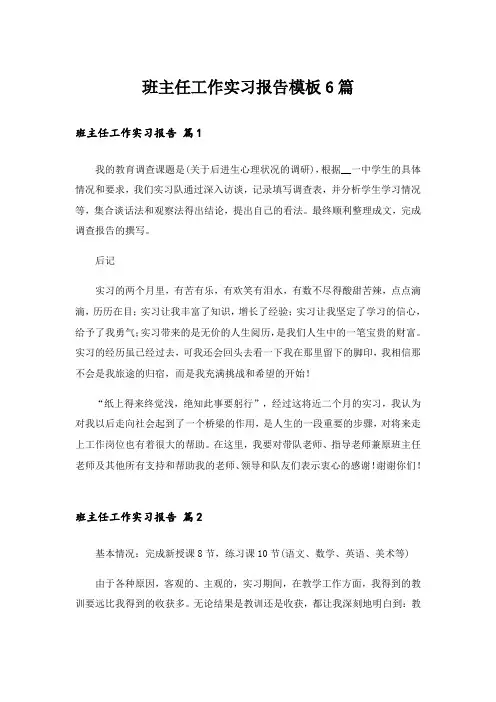 班主任工作实习报告模板6篇