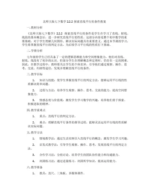 北师大版七下数学2.2.2探索直线平行的条件教案