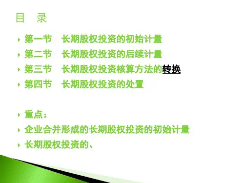 第五章长期股权投资ppt课件