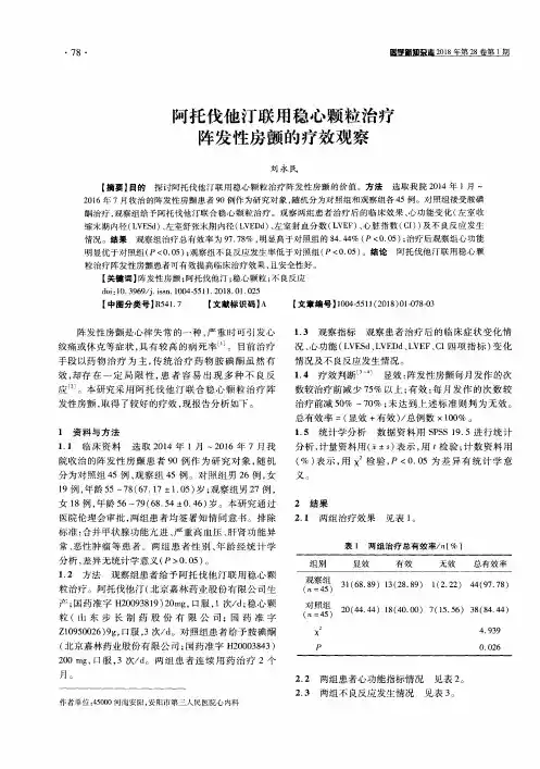 阿托伐他汀联用稳心颗粒治疗阵发性房颤的疗效观察