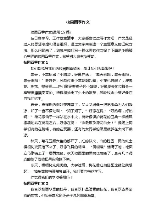 校园四季作文（通用15篇）
