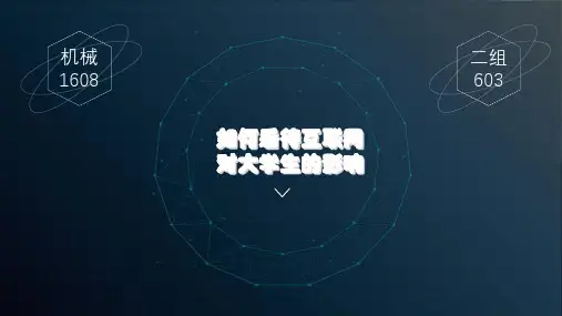 如何看待互联网对大学生的影响