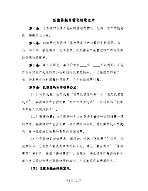 低值易耗品管理制度范本（6篇）
