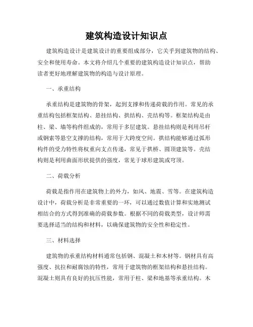 建筑构造设计知识点