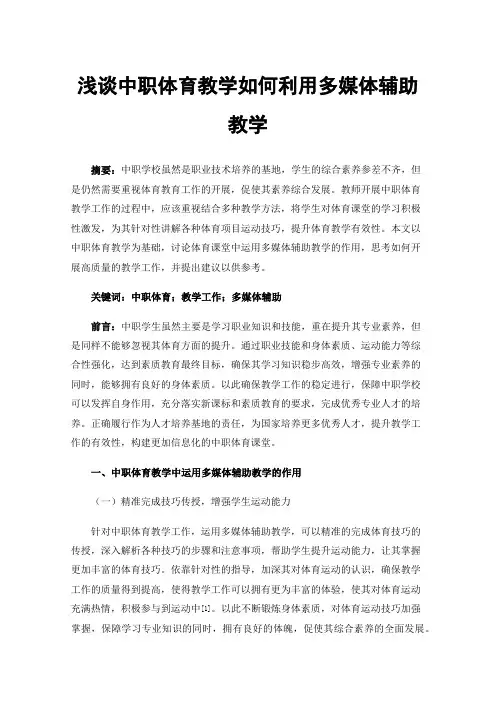 浅谈中职体育教学如何利用多媒体辅助教学