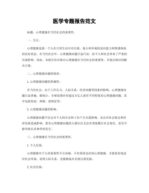 医学专题报告范文
