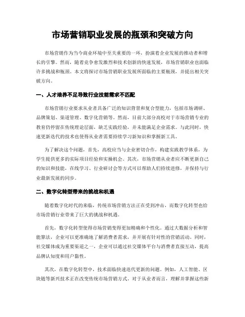 市场营销职业发展的瓶颈和突破方向