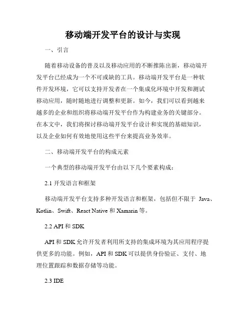 移动端开发平台的设计与实现