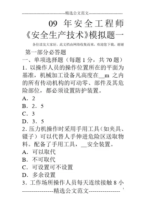 09年安全工程师《安全生产技术》模拟题一