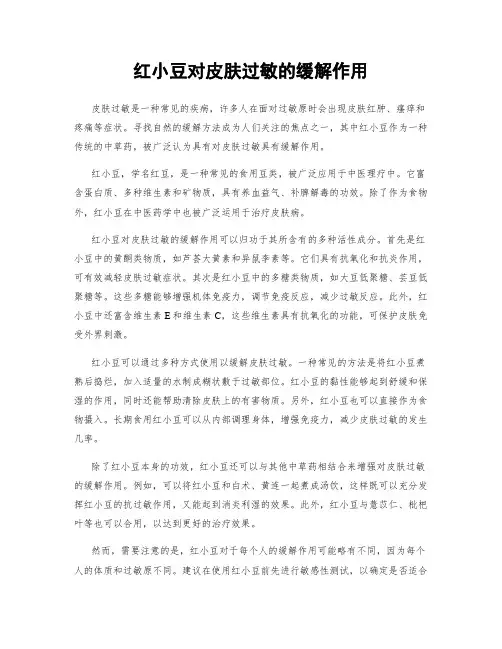 红小豆对皮肤过敏的缓解作用