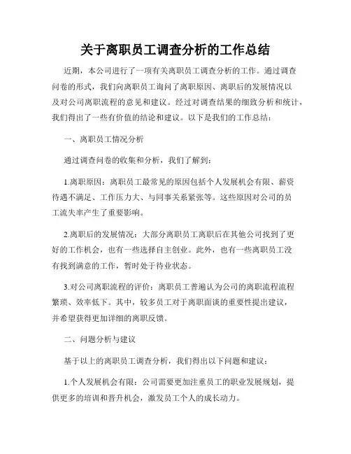 关于离职员工调查分析的工作总结