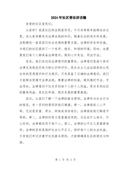 2024年社区普法讲话稿