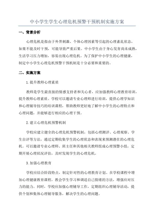 中小学生学生心理危机预警干预机制实施方案