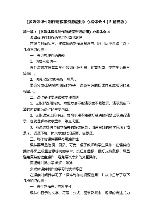 《多媒体课件制作与教学资源应用》心得体会4（5篇模版）