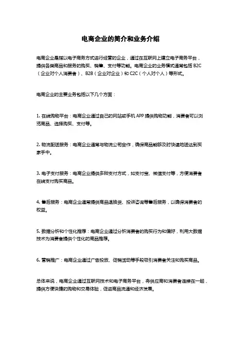 电商企业的简介和业务介绍