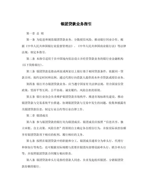 银团贷款业务指引