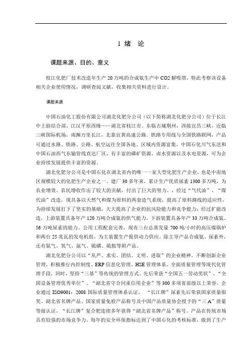 合成氨生产中二氧化碳的吸收和再生工艺的设计研究毕业设计[管理资料]