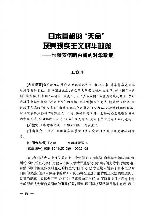 日本首相的“天命”及其现实主义对华政策——也谈安倍新内阁的对华政策