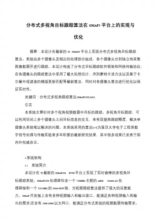 分布式多视角目标跟踪算法在OMAP3平台上的实现与优化