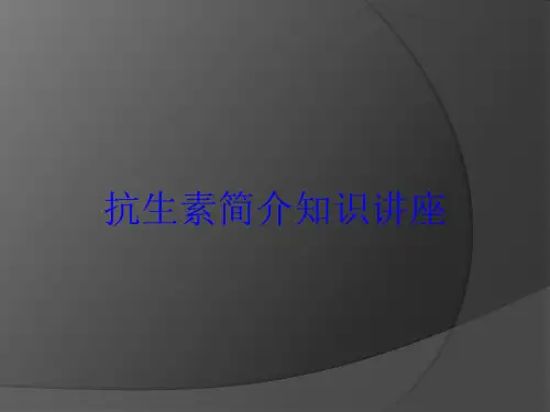 抗生素简介知识讲座培训课件