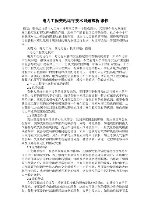 电力工程变电运行技术问题探析 张伟