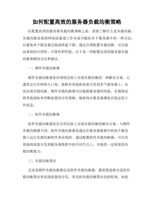 如何配置高效的服务器负载均衡策略