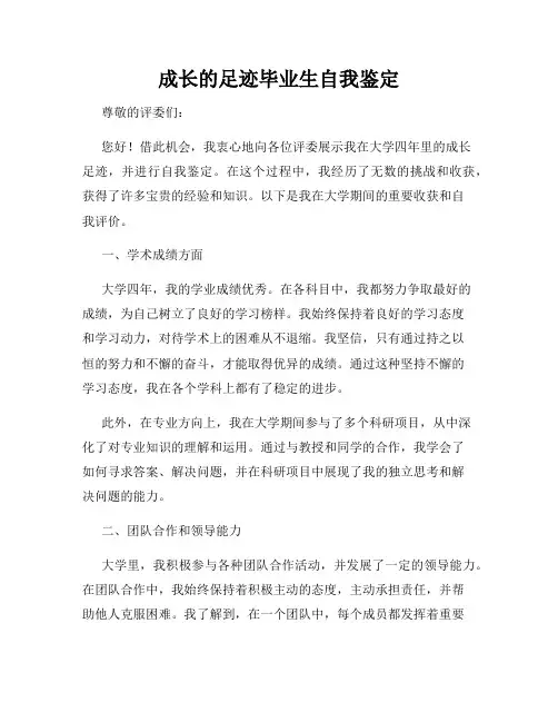 成长的足迹毕业生自我鉴定