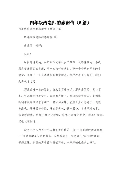 四年级给老师的感谢信(5篇)
