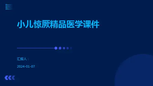 小儿惊厥精品医学课件