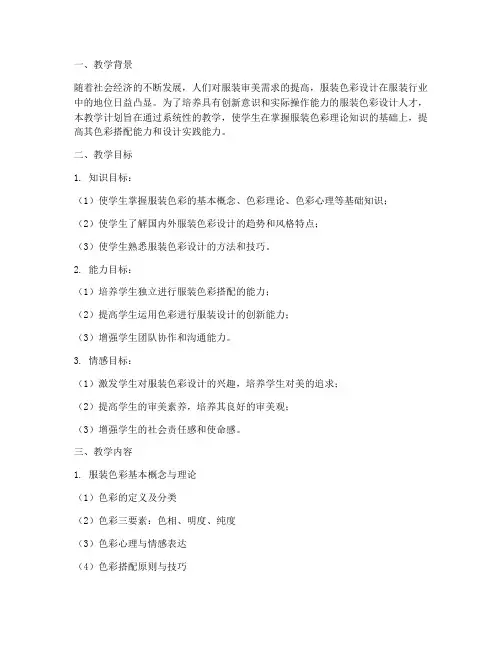 服装色彩教学工作计划及目标