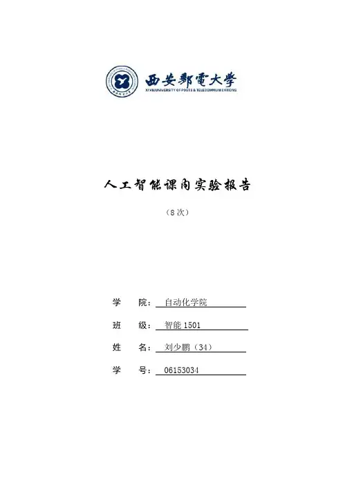 人工智能实验报告大全