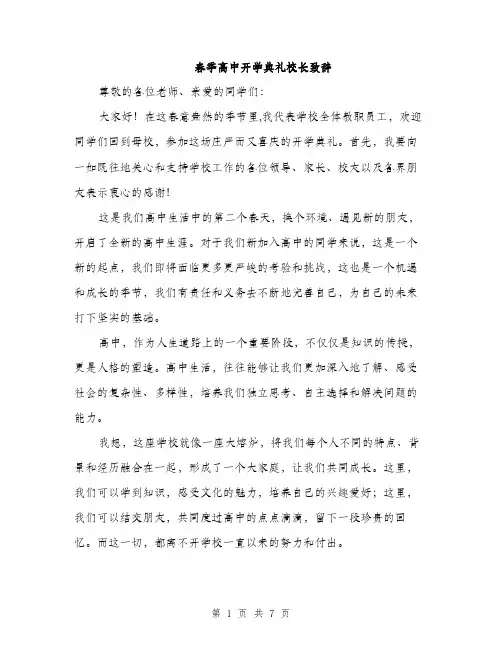 春季高中开学典礼校长致辞（3篇）