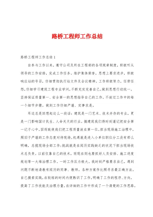 路桥工程师工作总结