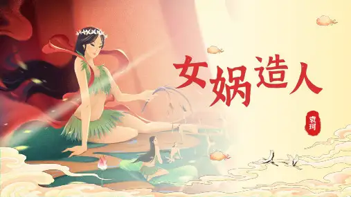 《女娲造人》ppt课件
