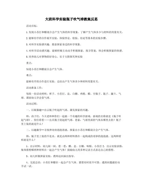 大班科学实验瓶子吹气球教案反思