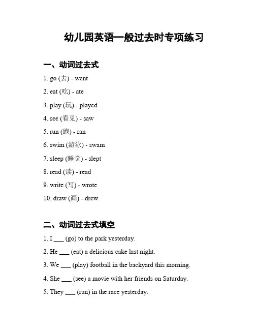 幼儿园英语一般过去时专项练习