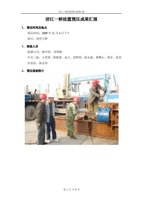 涪江一桥挂篮预压成果汇报