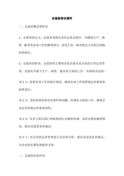 总值班培训课件