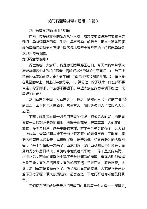 龙门石窟导游词（通用15篇）