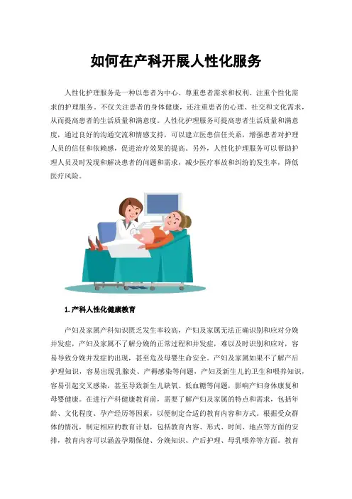 如何在产科开展人性化服务