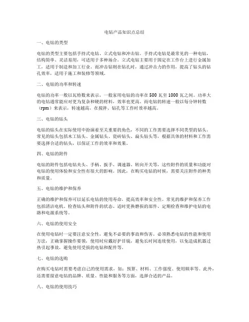 电钻产品知识点总结
