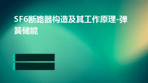 SF6断路器构造及其工作原理-弹簧储能