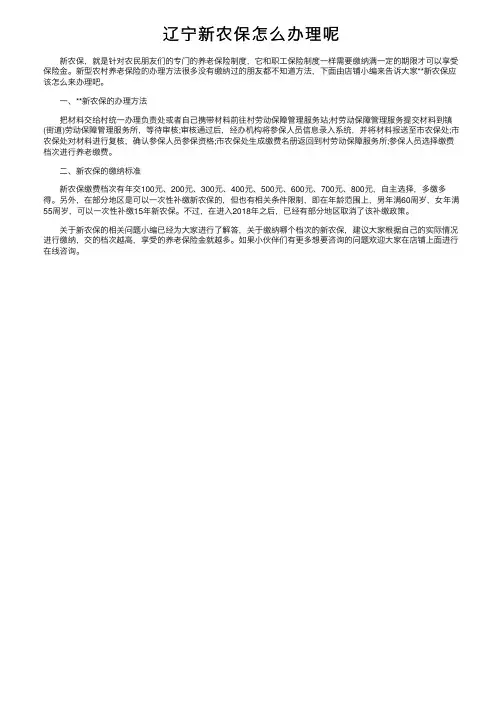 辽宁新农保怎么办理呢