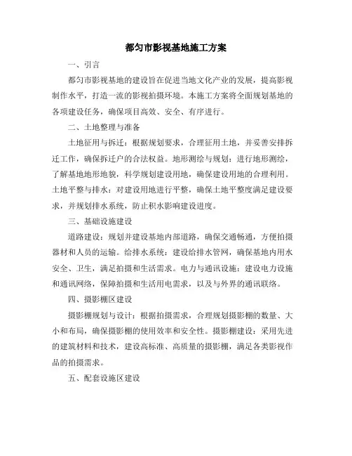 都匀市影视基地施工方案