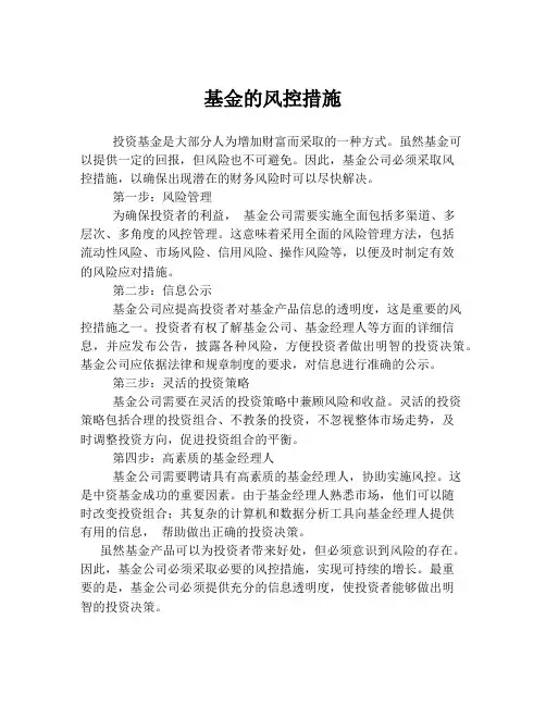 基金的风控措施
