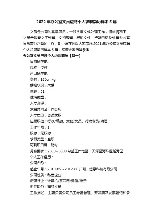 2022年办公室文员应聘个人求职简历样本5篇