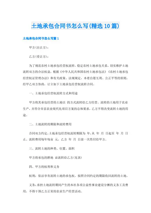 土地承包合同书怎么写(精选10篇)