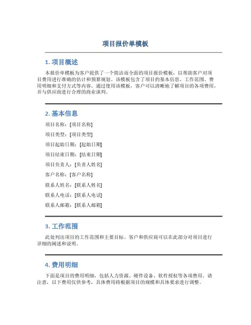 项目报价单模板