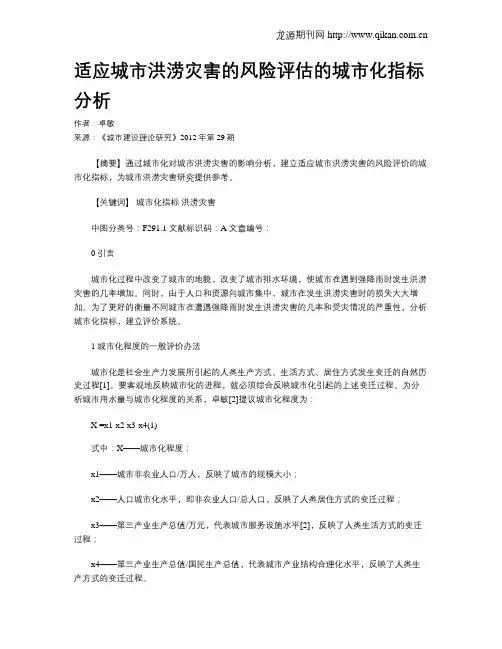 适应城市洪涝灾害的风险评估的城市化指标分析