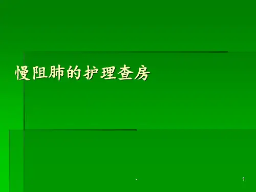慢阻肺的护理查房ppt课件